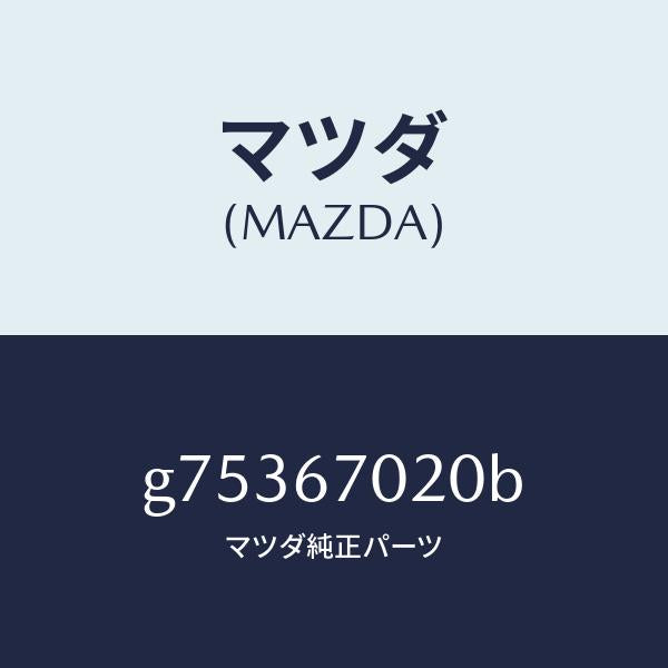 マツダ(MAZDA)ハーネス エミツシヨン /マツダ純正部品/カペラ アクセラ アテンザ MAZDA3 MAZDA6/G75367020B(G753-67-020B)