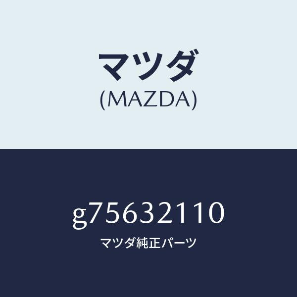 マツダ(MAZDA)ギヤー ステアリング/マツダ純正部品/カペラ アクセラ アテンザ MAZDA3 MAZDA6/ハイブリッド関連/G75632110(G756-32-110)