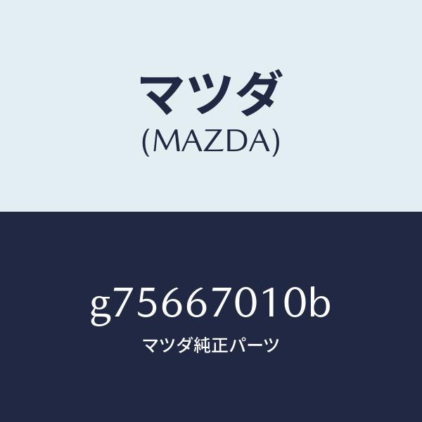 マツダ(MAZDA)ハーネス フロント /マツダ純正部品/カペラ アクセラ アテンザ MAZDA3 MAZDA6/G75667010B(G756-67-010B)