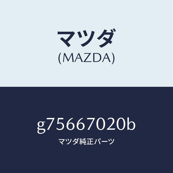マツダ(MAZDA)ハーネス エミツシヨン /マツダ純正部品/カペラ アクセラ アテンザ MAZDA3 MAZDA6/G75667020B(G756-67-020B)