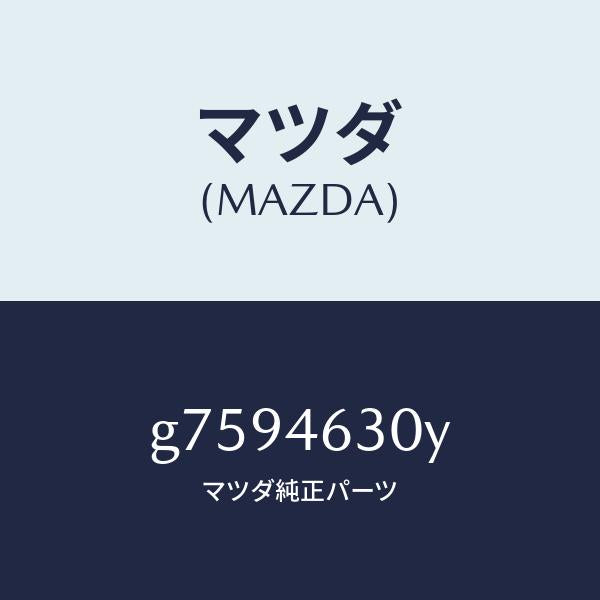 マツダ(MAZDA)ケーブル インター ロツク/マツダ純正部品/カペラ アクセラ アテンザ MAZDA3 MAZDA6/チェンジ/G7594630Y(G759-46-30Y)