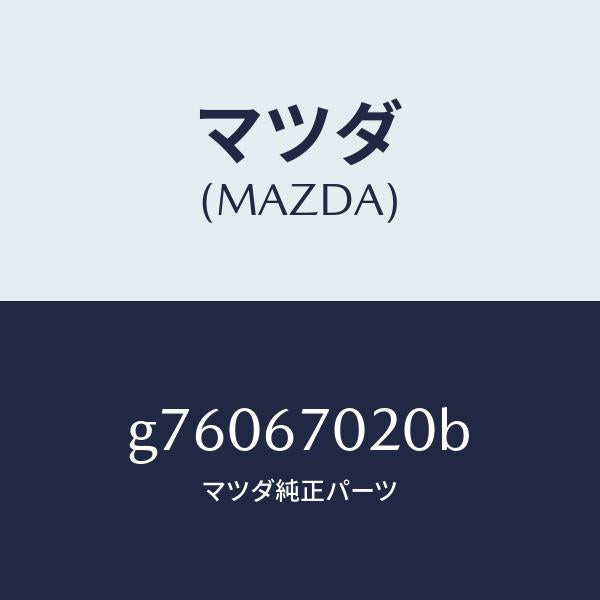 マツダ(MAZDA)ハーネス エミツシヨン /マツダ純正部品/カペラ アクセラ アテンザ MAZDA3 MAZDA6/G76067020B(G760-67-020B)