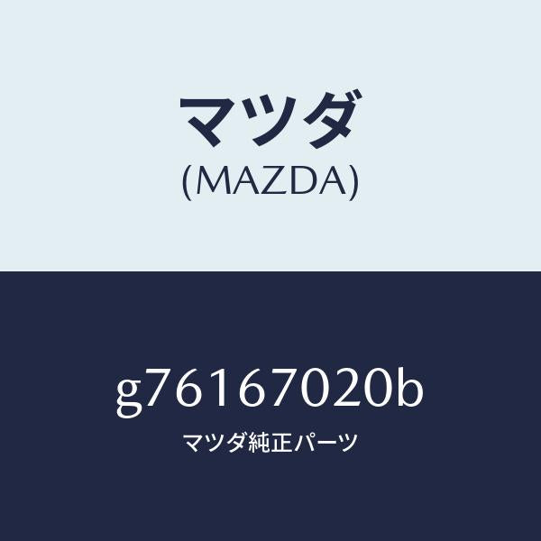 マツダ(MAZDA)ハーネス エミツシヨン /マツダ純正部品/カペラ アクセラ アテンザ MAZDA3 MAZDA6/G76167020B(G761-67-020B)