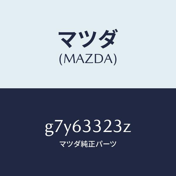 マツダ(MAZDA)パツド セツト フロント ブレーキ/マツダ純正部品/カペラ アクセラ アテンザ MAZDA3 MAZDA6/フロントアクスル/G7Y63323Z(G7Y6-33-23Z)