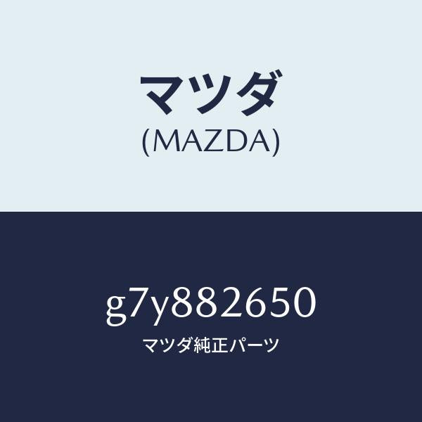 マツダ(MAZDA)ホース フイラー/マツダ純正部品/カペラ アクセラ アテンザ MAZDA3 MAZDA6/G7Y882650(G7Y8-82-650)