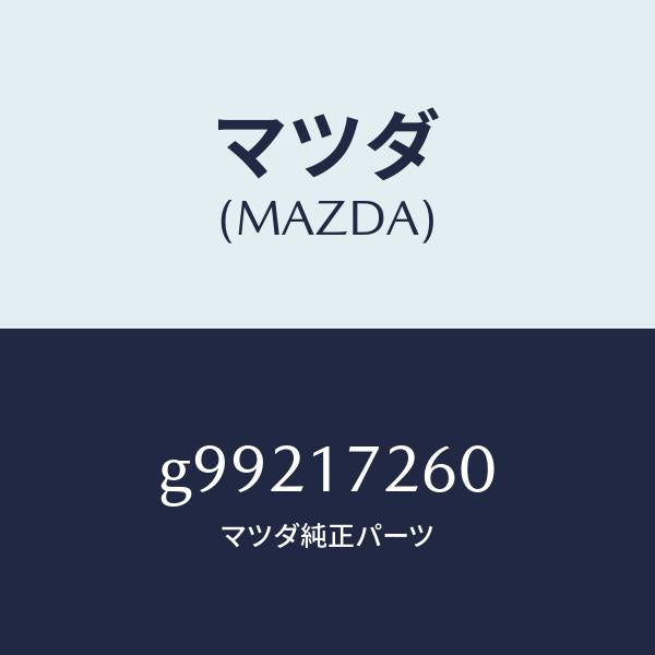 マツダ(MAZDA)ハブ セツト クラツチ-1ST&2ND/マツダ純正部品/カペラ アクセラ アテンザ MAZDA3 MAZDA6/チェンジ/G99217260(G992-17-260)