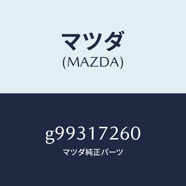 マツダ(MAZDA)ハブ セツト クラツチ-1ST&2ND/マツダ純正部品/カペラ アクセラ アテンザ MAZDA3 MAZDA6/チェンジ/G99317260(G993-17-260)