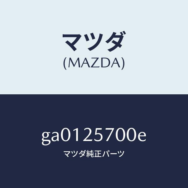 マツダ(MAZDA)シヤフト ジヨイント /マツダ純正部品/カペラ アクセラ アテンザ MAZDA3 MAZDA6/GA0125700E(GA01-25-700E)