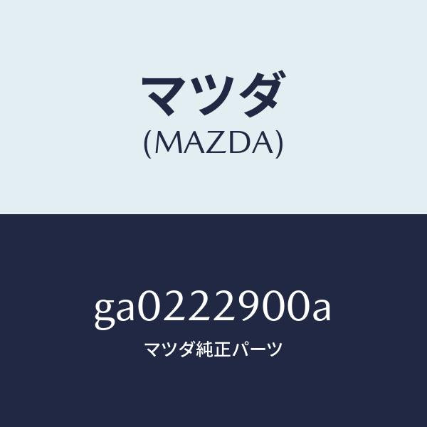 マツダ(MAZDA)ガスケツト & シール キツト/マツダ純正部品/カペラ アクセラ アテンザ MAZDA3 MAZDA6/GA0222900A(GA02-22-900A)