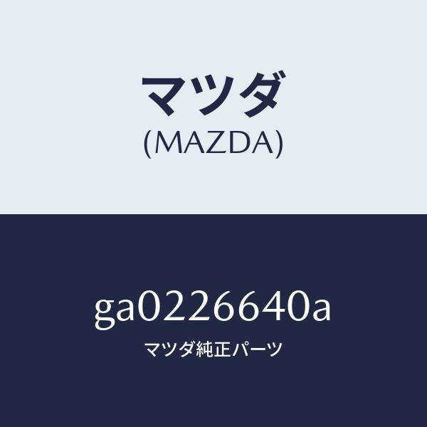 マツダ(MAZDA)アジヤスター(L)/マツダ純正部品/カペラ アクセラ アテンザ MAZDA3 MAZDA6/リアアクスル/GA0226640A(GA02-26-640A)