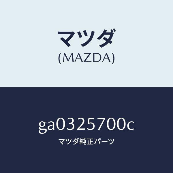 マツダ(MAZDA)シヤフト ジヨイント /マツダ純正部品/カペラ アクセラ アテンザ MAZDA3 MAZDA6/GA0325700C(GA03-25-700C)