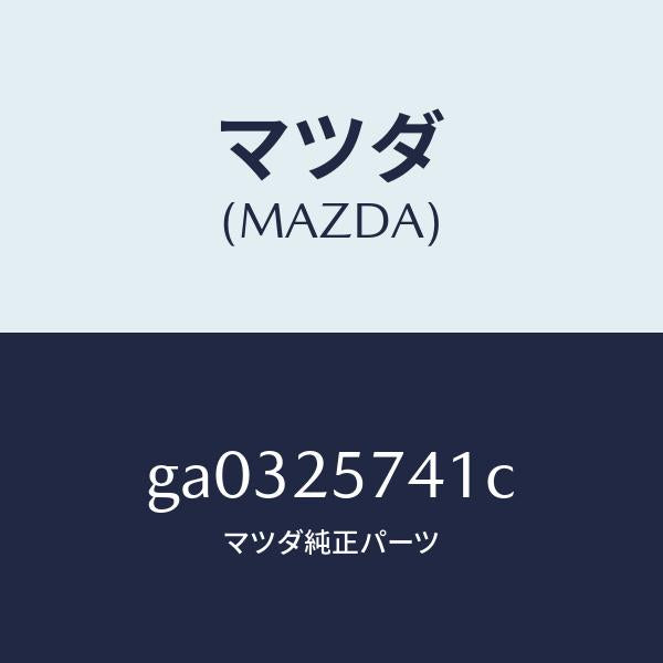 マツダ(MAZDA)ブラケツト シヤフトジヨイント /マツダ純正部品/カペラ アクセラ アテンザ MAZDA3 MAZDA6/GA0325741C(GA03-25-741C)