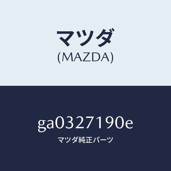 マツダ(MAZDA)デイフアレンシヤル & リングギヤ/マツダ純正部品/カペラ アクセラ アテンザ MAZDA3 MAZDA6/GA0327190E(GA03-27-190E)