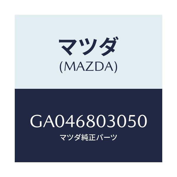 マツダ(MAZDA) CEILING TOP/カペラ アクセラ アテンザ MAZDA3 MAZDA6/トリム/マツダ純正部品/GA046803050(GA04-68-03050)
