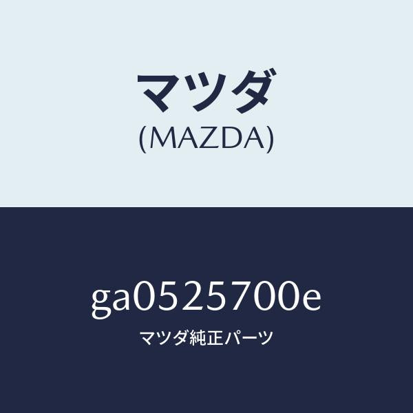 マツダ(MAZDA)シヤフト ジヨイント /マツダ純正部品/カペラ アクセラ アテンザ MAZDA3 MAZDA6/GA0525700E(GA05-25-700E)