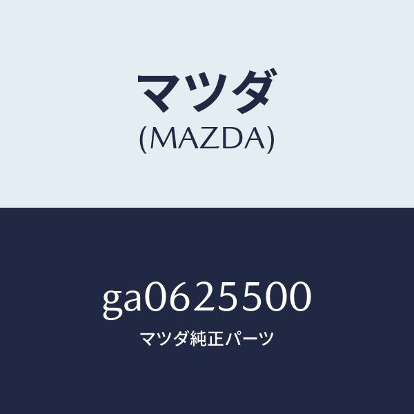 マツダ(MAZDA)シヤフト(R) ドライブ/マツダ純正部品/カペラ アクセラ アテンザ MAZDA3 MAZDA6/GA0625500(GA06-25-500)