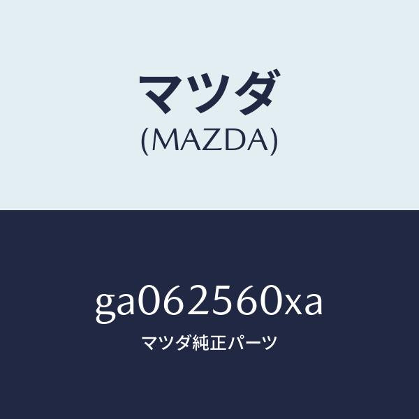 マツダ(MAZDA)シヤフト(L) ドライブ/マツダ純正部品/カペラ アクセラ アテンザ MAZDA3 MAZDA6/GA062560XA(GA06-25-60XA)