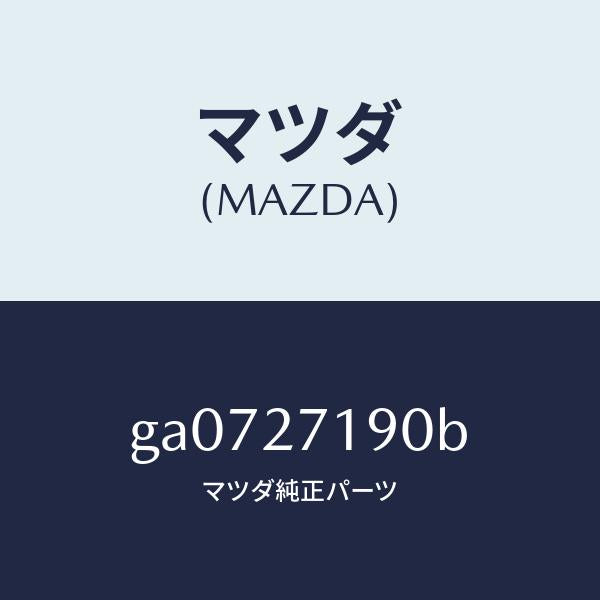 マツダ(MAZDA)デイフアレンシヤル & リングギヤ/マツダ純正部品/カペラ アクセラ アテンザ MAZDA3 MAZDA6/GA0727190B(GA07-27-190B)