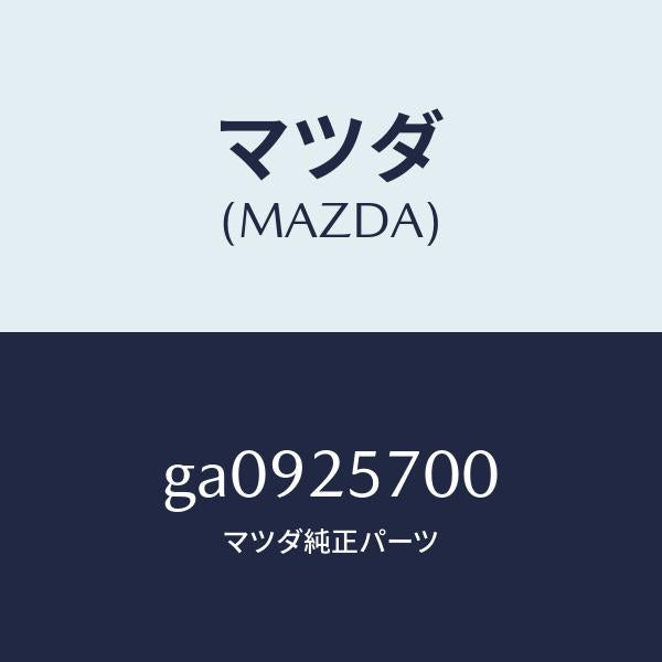 マツダ(MAZDA)シヤフト ジヨイント /マツダ純正部品/カペラ アクセラ アテンザ MAZDA3 MAZDA6/GA0925700(GA09-25-700)