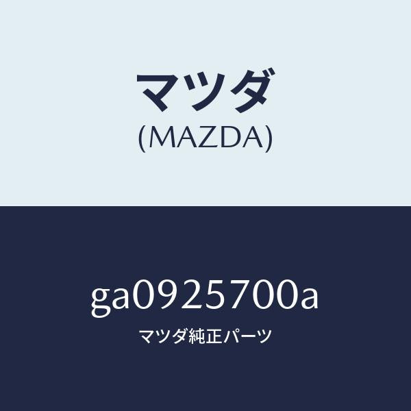 マツダ(MAZDA)シヤフト ジヨイント /マツダ純正部品/カペラ アクセラ アテンザ MAZDA3 MAZDA6/GA0925700A(GA09-25-700A)