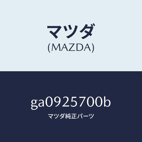 マツダ(MAZDA)シヤフト ジヨイント /マツダ純正部品/カペラ アクセラ アテンザ MAZDA3 MAZDA6/GA0925700B(GA09-25-700B)