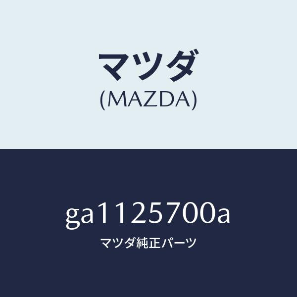マツダ(MAZDA)シヤフト ジヨイント /マツダ純正部品/カペラ アクセラ アテンザ MAZDA3 MAZDA6/GA1125700A(GA11-25-700A)