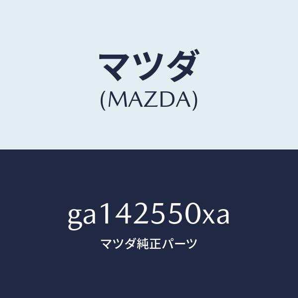 マツダ(MAZDA)シヤフト(R) ドライブ/マツダ純正部品/カペラ アクセラ アテンザ MAZDA3 MAZDA6/GA142550XA(GA14-25-50XA)