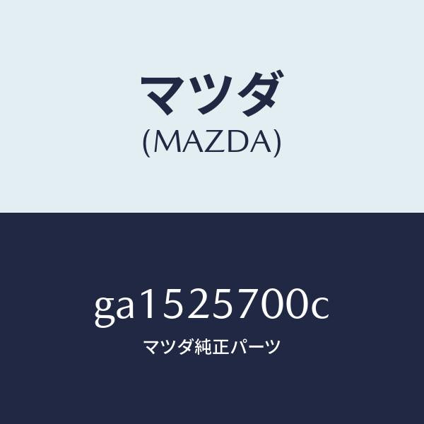 マツダ(MAZDA)シヤフト ジヨイント/マツダ純正部品/カペラ アクセラ アテンザ MAZDA3 MAZDA6/GA1525700C(GA15-25-700C)