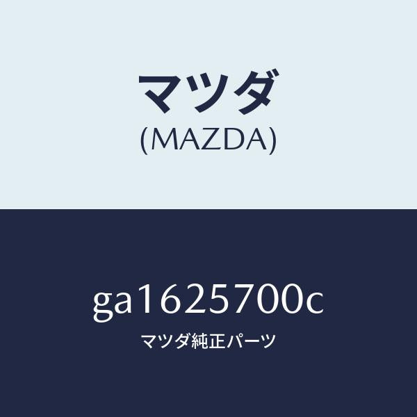 マツダ(MAZDA)シヤフト ジヨイント/マツダ純正部品/カペラ アクセラ アテンザ MAZDA3 MAZDA6/GA1625700C(GA16-25-700C)