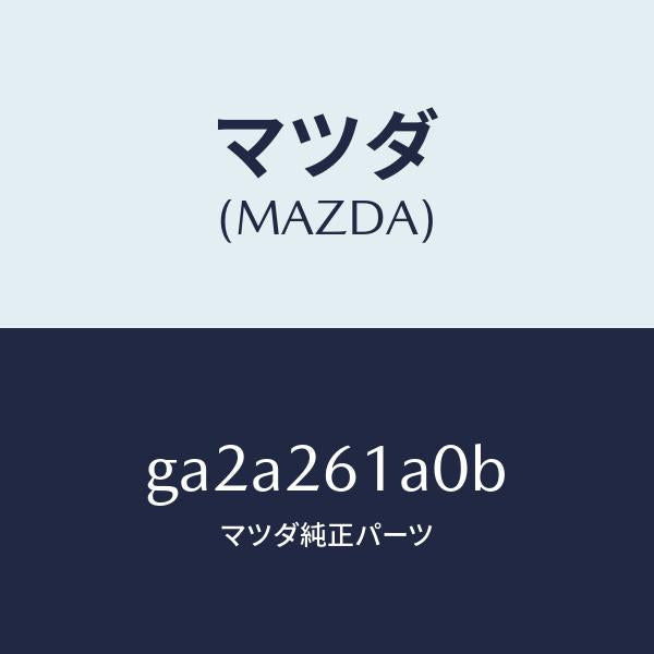 マツダ(MAZDA)スピンドル(R) ハブ/マツダ純正部品/カペラ アクセラ アテンザ MAZDA3 MAZDA6/リアアクスル/GA2A261A0B(GA2A-26-1A0B)