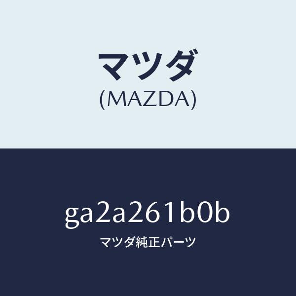 マツダ(MAZDA)スピンドル(L) ハブ/マツダ純正部品/カペラ アクセラ アテンザ MAZDA3 MAZDA6/リアアクスル/GA2A261B0B(GA2A-26-1B0B)