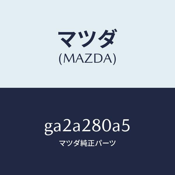 マツダ(MAZDA)ブーツ ダスト/マツダ純正部品/カペラ アクセラ アテンザ MAZDA3 MAZDA6/リアアクスルサスペンション/GA2A280A5(GA2A-28-0A5)