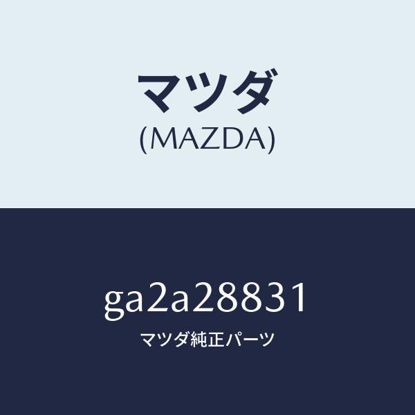 マツダ(MAZDA)カバー クロス メンバー/マツダ純正部品/カペラ アクセラ アテンザ MAZDA3 MAZDA6/リアアクスルサスペンション/GA2A28831(GA2A-28-831)