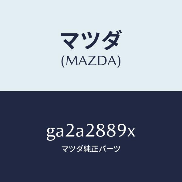 マツダ(MAZDA)ボルト クロス メンバー/マツダ純正部品/カペラ アクセラ アテンザ MAZDA3 MAZDA6/リアアクスルサスペンション/GA2A2889X(GA2A-28-89X)
