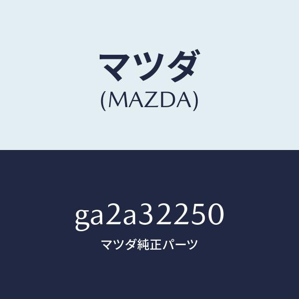 マツダ(MAZDA)ジヨイント(L) ボール/マツダ純正部品/カペラ アクセラ アテンザ MAZDA3 MAZDA6/ハイブリッド関連/GA2A32250(GA2A-32-250)