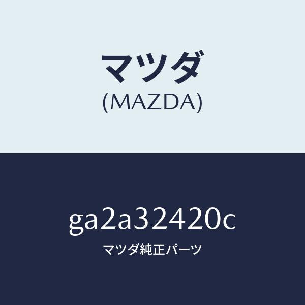 マツダ(MAZDA)パイプ NO.2/マツダ純正部品/カペラ アクセラ アテンザ MAZDA3 MAZDA6/ハイブリッド関連/GA2A32420C(GA2A-32-420C)