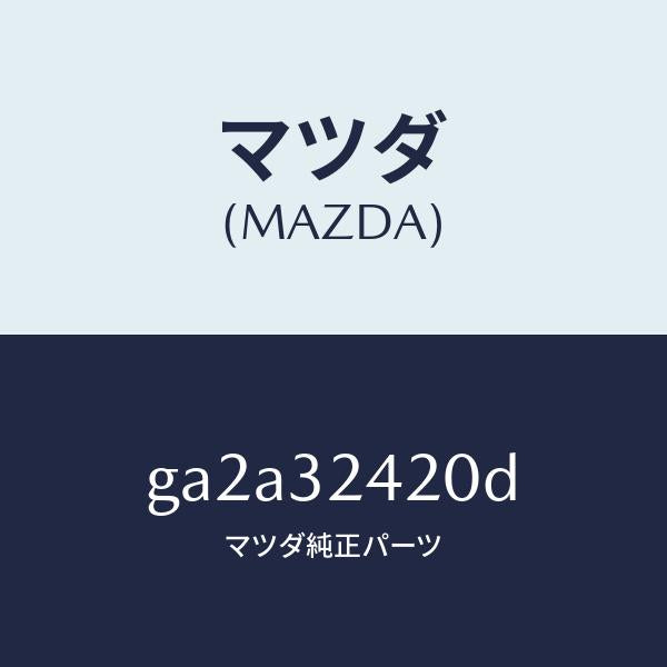 マツダ(MAZDA)パイプ NO.2/マツダ純正部品/カペラ アクセラ アテンザ MAZDA3 MAZDA6/ハイブリッド関連/GA2A32420D(GA2A-32-420D)