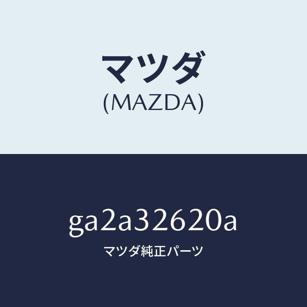 マツダ(MAZDA)プーリー ベーン ポンプ/マツダ純正部品/カペラ アクセラ アテンザ MAZDA3 MAZDA6/ハイブリッド関連/GA2A32620A(GA2A-32-620A)