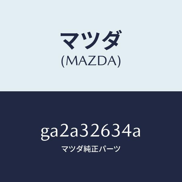 マツダ(MAZDA)シールド アイドル プーリー /マツダ純正部品/カペラ アクセラ アテンザ MAZDA3 MAZDA6/ハイブリッド関連/GA2A32634A(GA2A-32-634A)