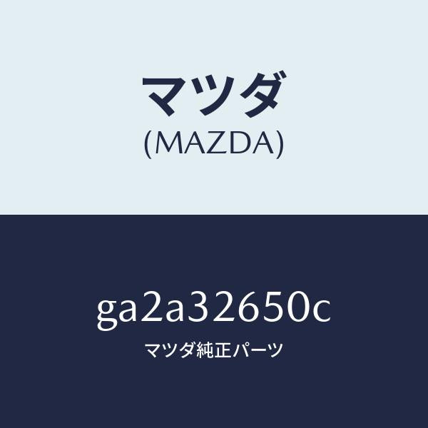 マツダ(MAZDA)ポンプ NO.2/マツダ純正部品/カペラ アクセラ アテンザ MAZDA3 MAZDA6/ハイブリッド関連/GA2A32650C(GA2A-32-650C)