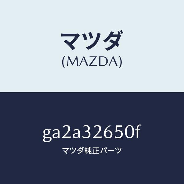 マツダ(MAZDA)ポンプ NO.2/マツダ純正部品/カペラ アクセラ アテンザ MAZDA3 MAZDA6/ハイブリッド関連/GA2A32650F(GA2A-32-650F)