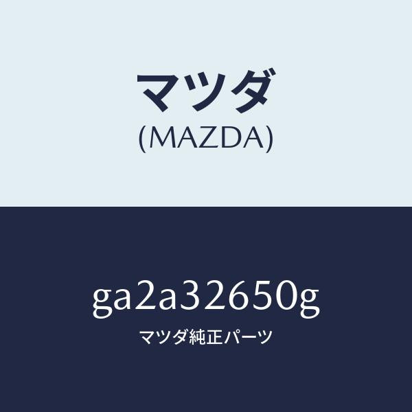 マツダ(MAZDA)ポンプ NO.2/マツダ純正部品/カペラ アクセラ アテンザ MAZDA3 MAZDA6/ハイブリッド関連/GA2A32650G(GA2A-32-650G)