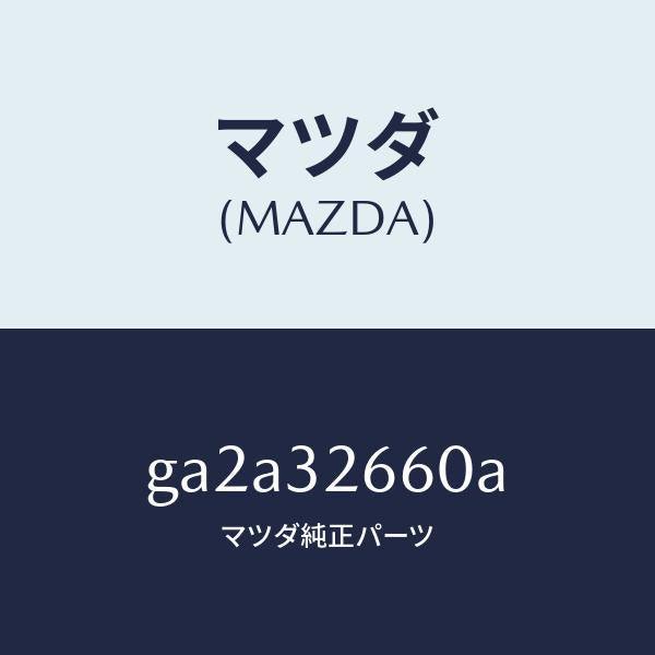 マツダ(MAZDA)ボデー ベーンポンプ フロント/マツダ純正部品/カペラ アクセラ アテンザ MAZDA3 MAZDA6/ハイブリッド関連/GA2A32660A(GA2A-32-660A)
