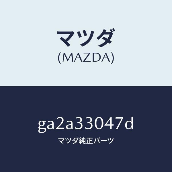 マツダ(MAZDA)ベアリング ホイール/マツダ純正部品/カペラ アクセラ アテンザ MAZDA3 MAZDA6/フロントアクスル/GA2A33047D(GA2A-33-047D)
