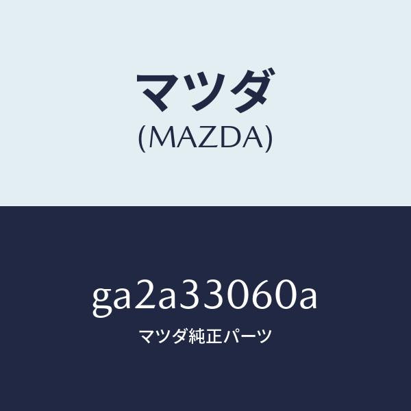 マツダ(MAZDA)バブ ホイール /マツダ純正部品/カペラ アクセラ アテンザ MAZDA3 MAZDA6/フロントアクスル/GA2A33060A(GA2A-33-060A)
