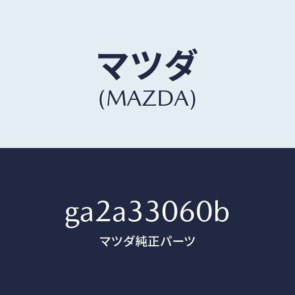 マツダ(MAZDA)ハブ ホイール/マツダ純正部品/カペラ アクセラ アテンザ MAZDA3 MAZDA6/フロントアクスル/GA2A33060B(GA2A-33-060B)