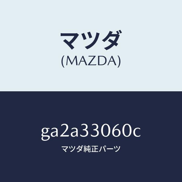 マツダ(MAZDA)ハブ ホイール/マツダ純正部品/カペラ アクセラ アテンザ MAZDA3 MAZDA6/フロントアクスル/GA2A33060C(GA2A-33-060C)