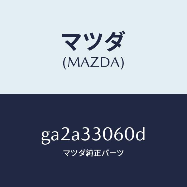 マツダ(MAZDA)ハブ ホイール/マツダ純正部品/カペラ アクセラ アテンザ MAZDA3 MAZDA6/フロントアクスル/GA2A33060D(GA2A-33-060D)