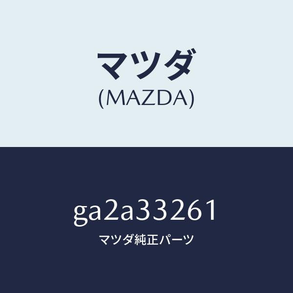 マツダ(MAZDA)カバー(R) ダスト/マツダ純正部品/カペラ アクセラ アテンザ MAZDA3 MAZDA6/フロントアクスル/GA2A33261(GA2A-33-261)