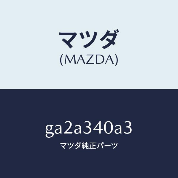 マツダ(MAZDA)シート ラバー-ロアー/マツダ純正部品/カペラ アクセラ アテンザ MAZDA3 MAZDA6/フロントショック/GA2A340A3(GA2A-34-0A3)